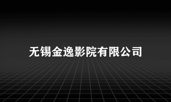 无锡金逸影院有限公司