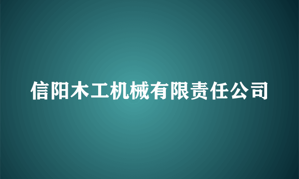 信阳木工机械有限责任公司