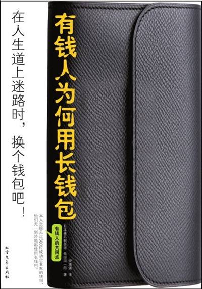 有钱人为何用长钱包