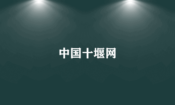 中国十堰网