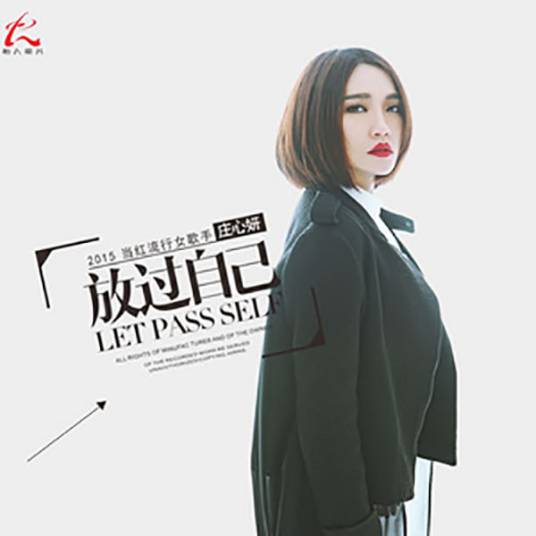 再见只是陌生人（2015年庄心妍演唱的歌曲）