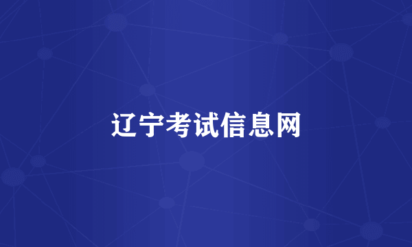 辽宁考试信息网