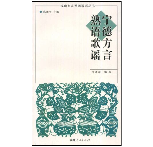宁德方言熟语歌谣