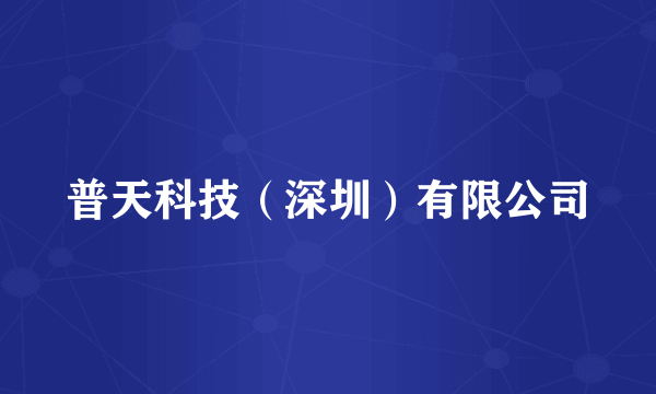 普天科技（深圳）有限公司