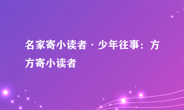 名家寄小读者·少年往事：方方寄小读者
