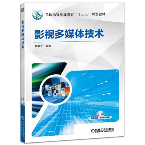 影视多媒体技术（2016年机械工业出版社出版的图书）