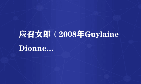应召女郎（2008年Guylaine Dionne执导的电影）