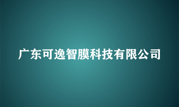 广东可逸智膜科技有限公司