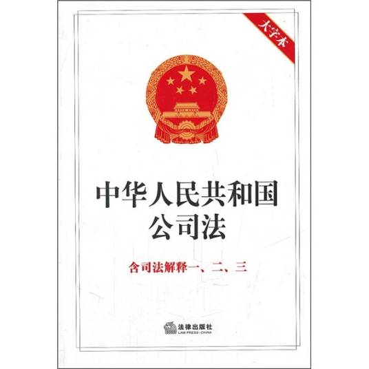 最高人民法院关于适用《中华人民共和国公司法》若干问题的规定