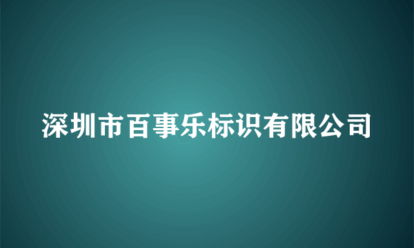 深圳市百事乐标识有限公司