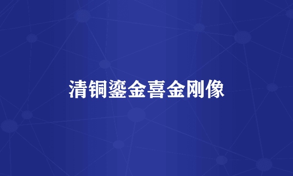 清铜鎏金喜金刚像
