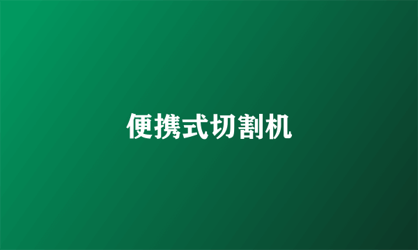 便携式切割机