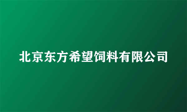 北京东方希望饲料有限公司