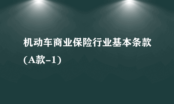 机动车商业保险行业基本条款(A款-1)