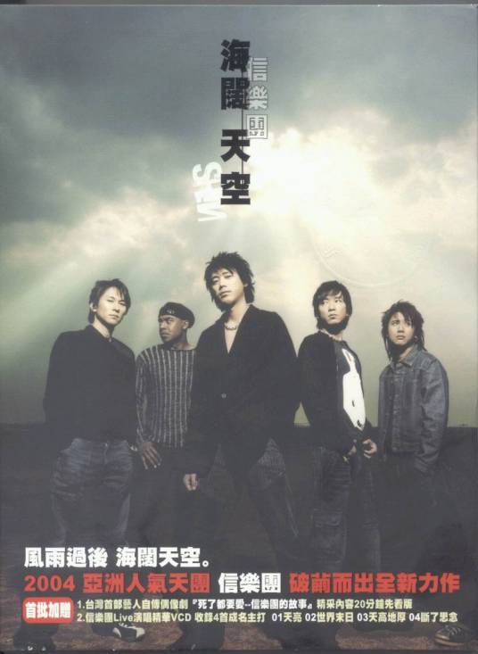 海阔天空（台湾2004年信乐团发行的专辑）