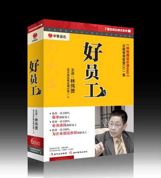 好员工（吉林音像出版社2011年出版音像）