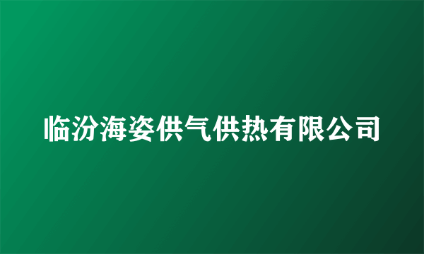 临汾海姿供气供热有限公司
