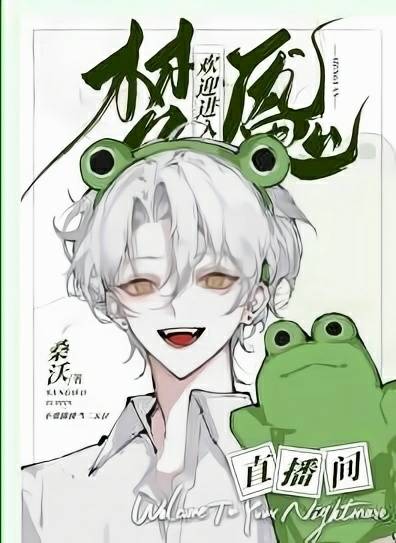 欢迎进入梦魇直播间
