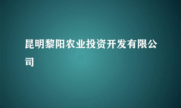 昆明黎阳农业投资开发有限公司