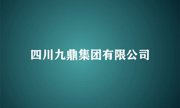 四川九鼎集团有限公司