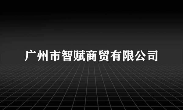 广州市智赋商贸有限公司