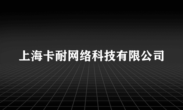 上海卡耐网络科技有限公司