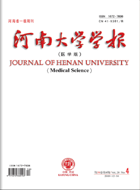 河南大学学报（医学版）