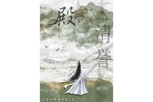 殿下让我还他清誉
