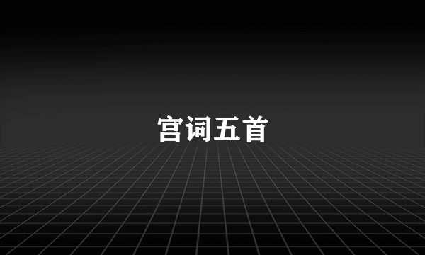 宫词五首