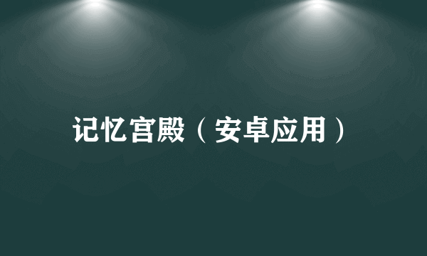记忆宫殿（安卓应用）