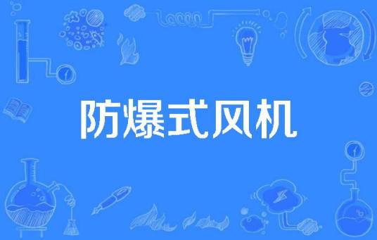 防爆式风机