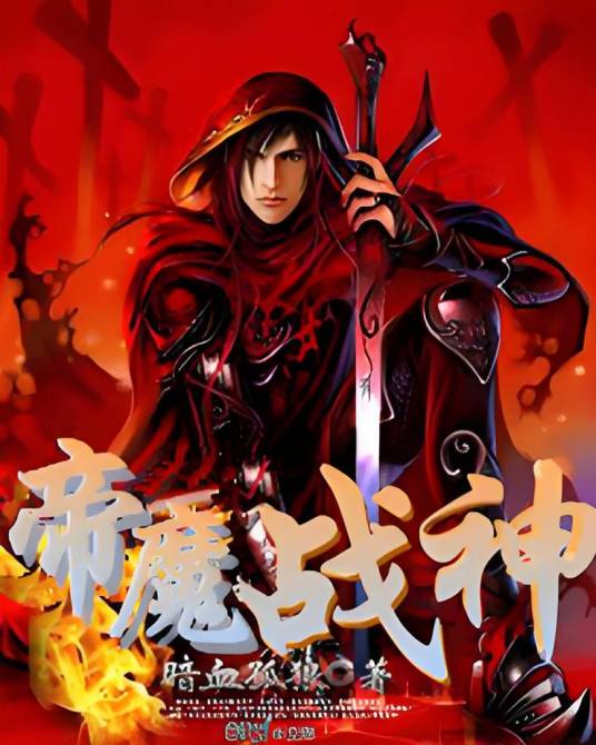 王者战神（东方玄幻类网络小说）