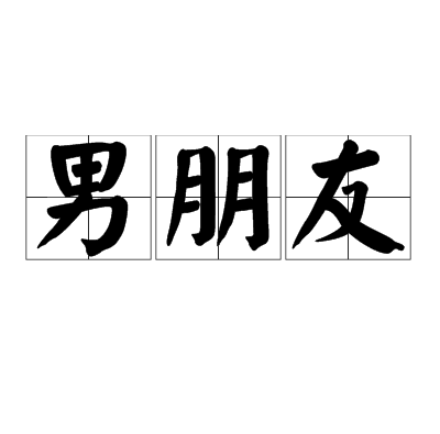 男朋友（情侣中男性一方）