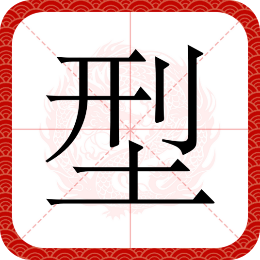型（汉语文字）