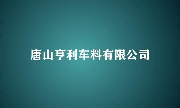 唐山亨利车料有限公司