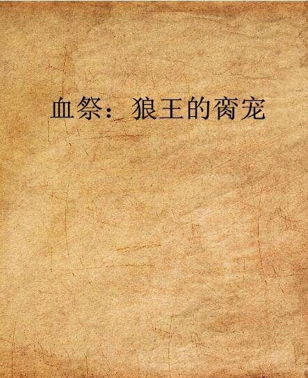 血祭：狼王的脔宠