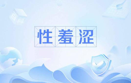 性羞涩