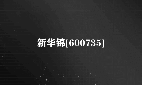新华锦[600735]