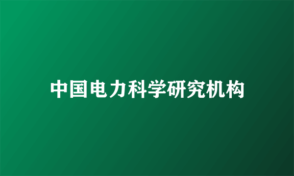 中国电力科学研究机构