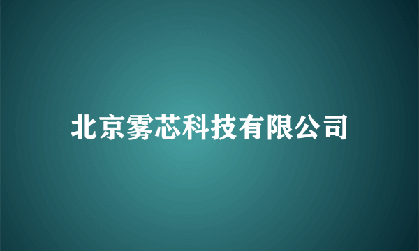 北京雾芯科技有限公司