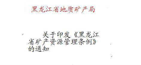 黑龙江省矿产资源管理条例