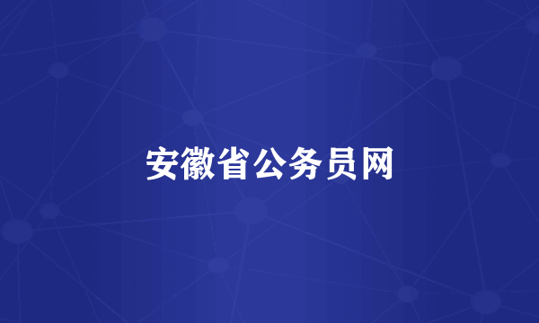 安徽省公务员网