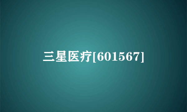 三星医疗[601567]