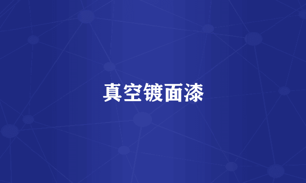 真空镀面漆