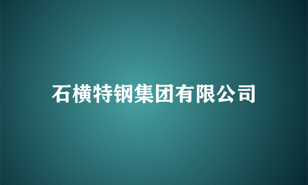 石横特钢集团有限公司
