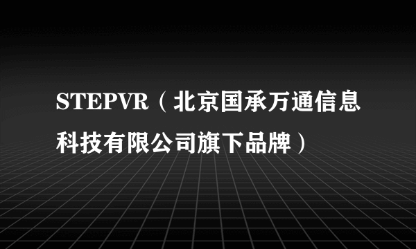 STEPVR（北京国承万通信息科技有限公司旗下品牌）