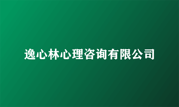 逸心林心理咨询有限公司
