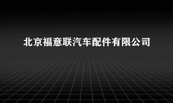 北京福意联汽车配件有限公司