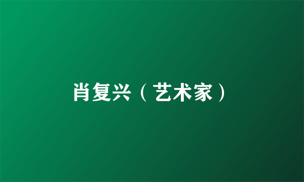 肖复兴（艺术家）