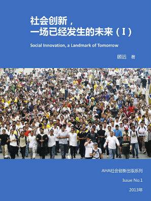 社会创新――一场已经发生的未来（地铁大学）